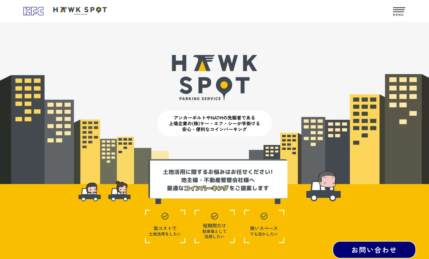 土地活用のご提案｜(株)ケー・エフ・シーの駐車場運営