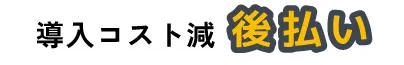 ロックレス式