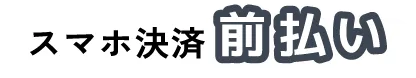 QRコード式